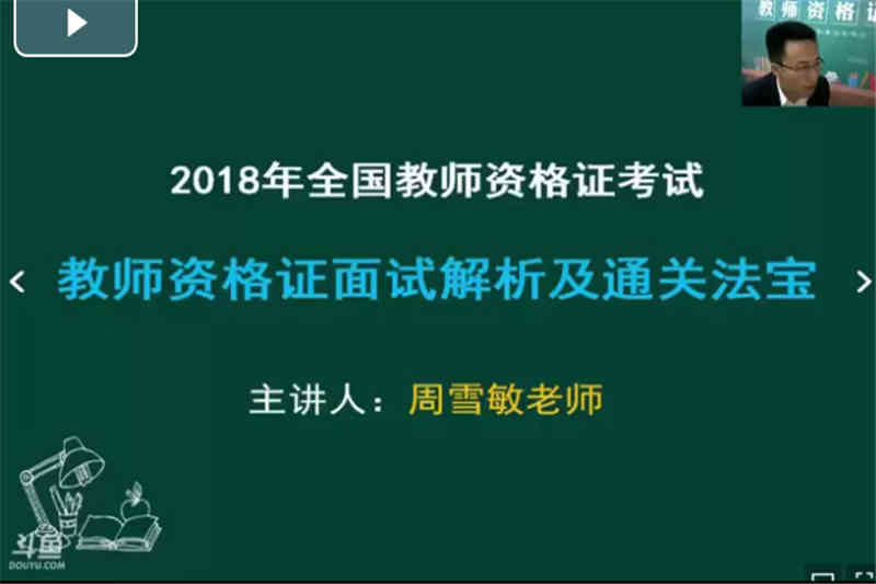 教師資格證面試解析及通關法寶