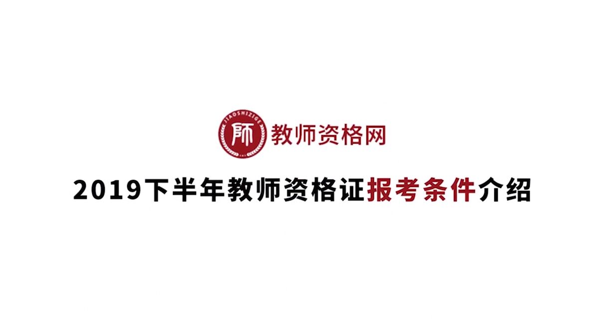 《2019下半年教師資格證報考常見問題》