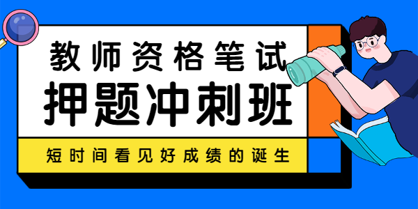 甘肅教師資格網(wǎng)—筆試押題沖刺班