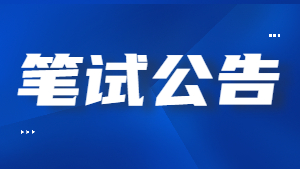 甘肅省2022年上半年中小學教師資格考試（筆試）報名公告