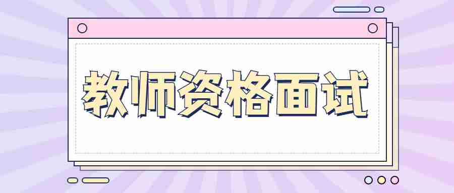 平?jīng)隹紖^(qū)2022年上半年中小學(xué)教師資格考試（面試）報(bào)名公告