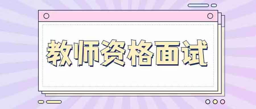 甘肅教師資格證面試如何無領(lǐng)導(dǎo)小組討論