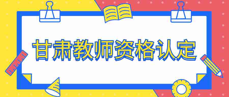 甘肅教師資格認(rèn)定